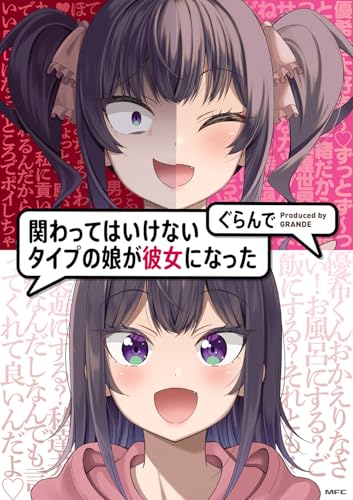 関わってはいけないタイプの娘が彼女になった表紙画像