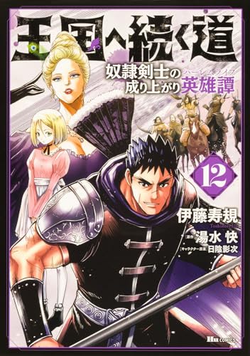 王国へ続く道　奴隷剣士の成り上がり英雄譚　12 12表紙画像