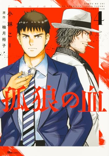 孤狼の血. 4表紙画像