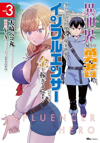 異世界帰りの勇者は、ダンジョンが出現した現実世界で、インフルエンサーになって金を稼ぎます! 3表紙画像