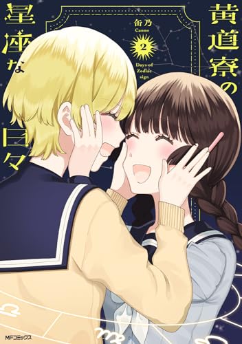 黄道寮の星座な日々 2 2表紙画像