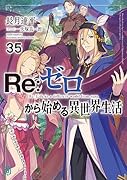 Re:ゼロから始める異世界生活35