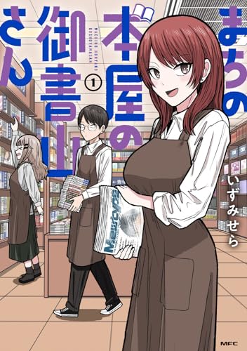 まちの本屋の御書山さん. 1表紙画像