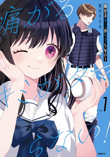 痛がるキミがタマらない! 1表紙画像