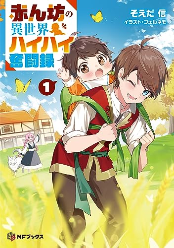 赤ん坊の異世界ハイハイ奮闘録1