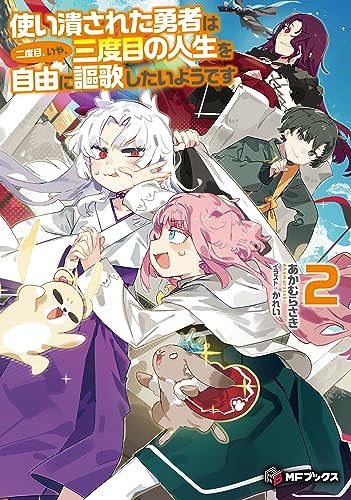 使い潰された勇者は二度目、いや、三度目の人生を自由に謳歌したいようです2