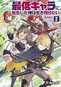 最低キャラに転生した俺は生き残りたい2