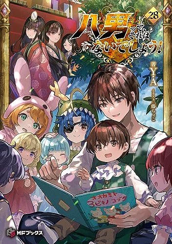 八男って、それはないでしょう! 28