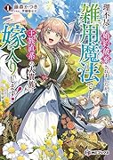 理不尽に婚約破棄されましたが、雑用魔法で王族直系の大貴族に嫁入りします!1