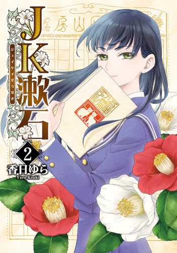 JK漱石. 2表紙画像