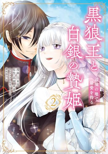 黒狼王と白銀の贄姫 : 辺境の地で最愛を得る. 2表紙画像