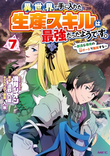 異世界で手に入れた生産スキルは最強だったようです。 : 創造&器用のWチートで無双する. 7表紙画像