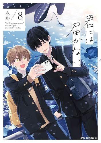 君には届かない。 = I will not reach you. 8表紙画像