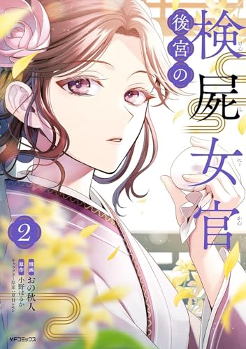 後宮の検屍女官. 2表紙画像