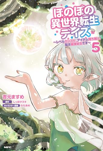 ほのぼの異世界転生デイズ ～レベルカンスト、アイテム持ち越し！ 私は最強幼女です～　5 5表紙画像