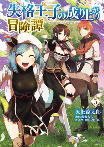 失格王子の成り上がり冒険譚　５ 5表紙画像