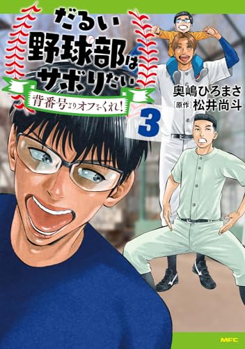 だるい野球部はサボりたい 背番号よりオフをくれ！　3 3表紙画像