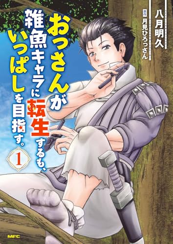 おっさんが雑魚キャラに転生するも、いっぱしを目指す。　１ 1表紙画像