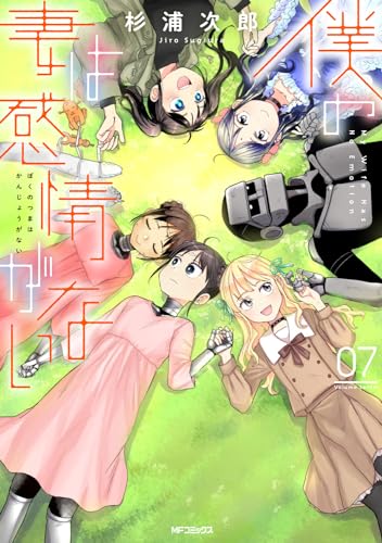 僕の妻は感情がない. 07表紙画像