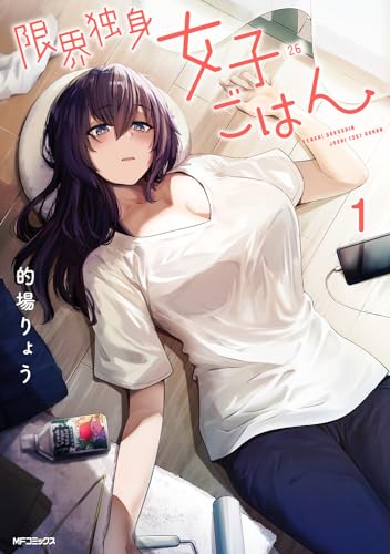 限界独身女子〈26〉ごはん. 1表紙画像