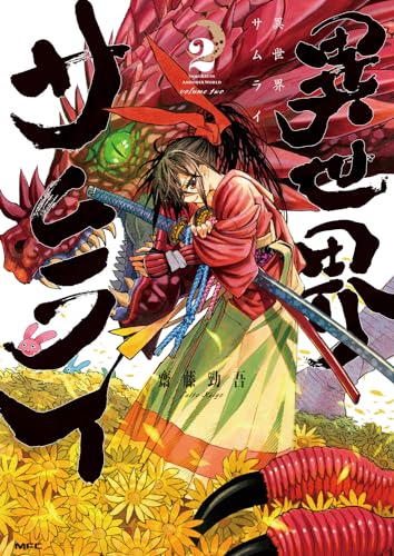 異世界サムライ = SAMURAI IN ANOTHER WORLD. 2表紙画像