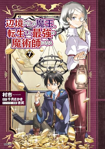 辺境ぐらしの魔王、転生して最強の魔術師になる　７ 7表紙画像