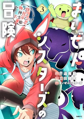 まいぜんシスターズの冒険 ～物ノ怪神社とたまゆらの姫～ 3 3表紙画像