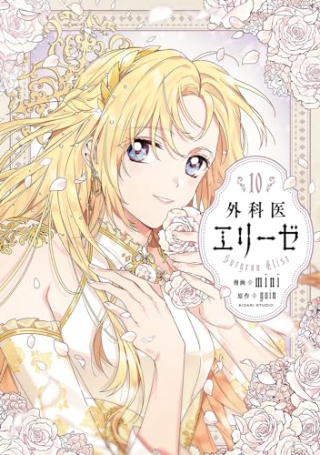 外科医エリーゼ = Surgeon Elise. 10表紙画像