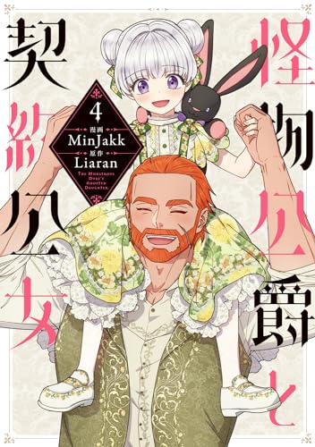 怪物公爵と契約公女 = THE MONSTROUS DUKE