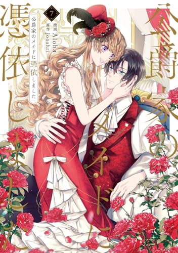 公爵家のメイドに憑依しました 7表紙画像
