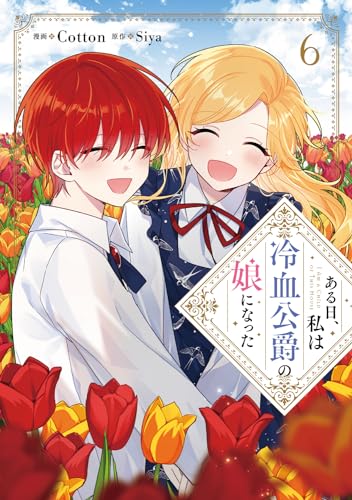 ある日、私は冷血公爵の娘になった. 6表紙画像