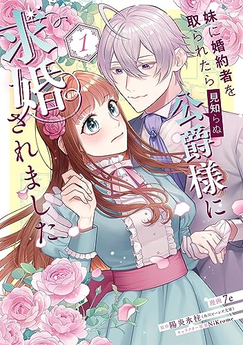 妹に婚約者を取られたら見知らぬ公爵様に求婚されました. 1表紙画像