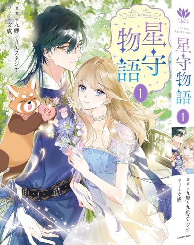 ーFAiRY ROMAnCE- 星守物語1の表紙