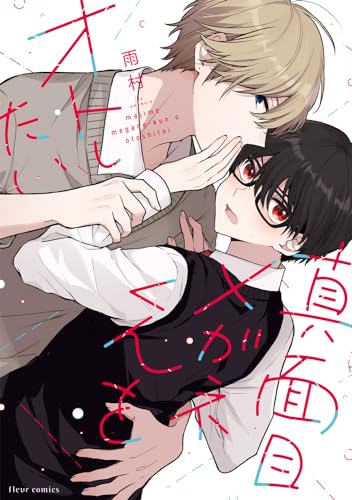 真面目メガネくんをオトしたい表紙画像