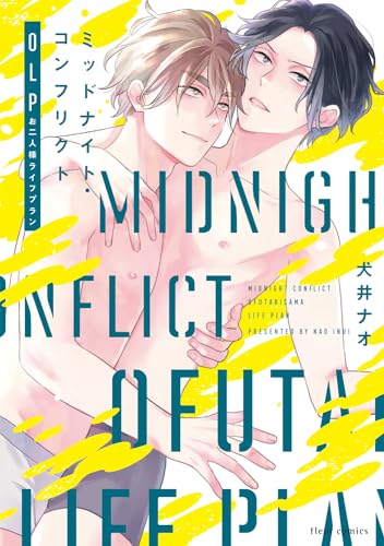 ミッドナイト・コンフリクトOLP表紙画像