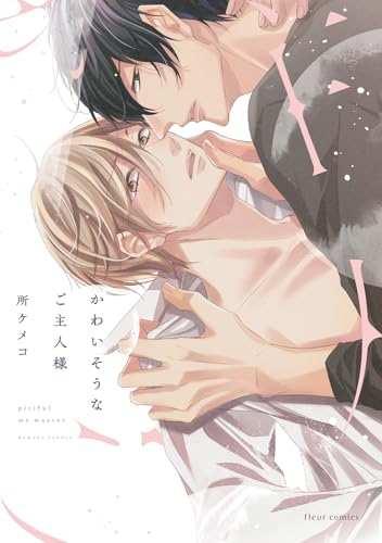 かわいそうなご主人様表紙画像