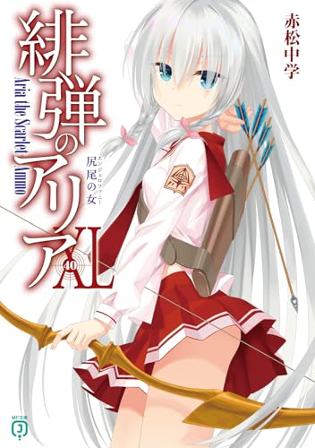 緋弾のアリアXL 尻尾の女(40)