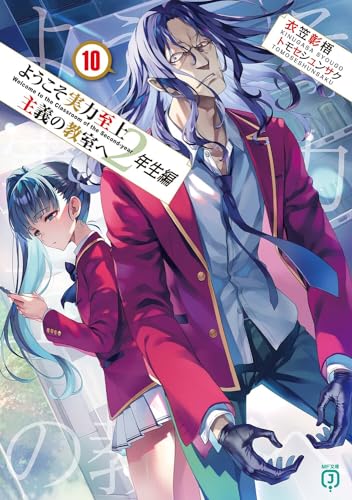 ようこそ実力至上主義の教室へ 2年生編10