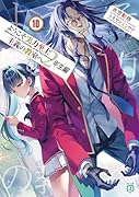 ようこそ実力至上主義の教室へ 2年生編10