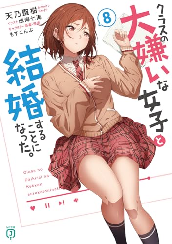 クラスの大嫌いな女子と結婚することになった。8