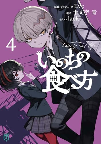 いのちの食べ方4