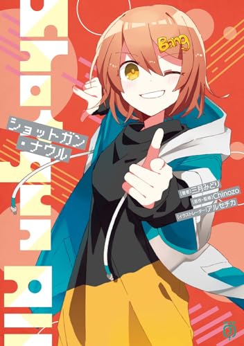 ショットガン・ナウル(5)