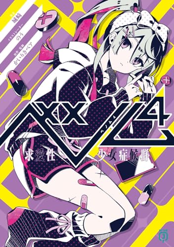 ベノム4 求愛性少女症候群