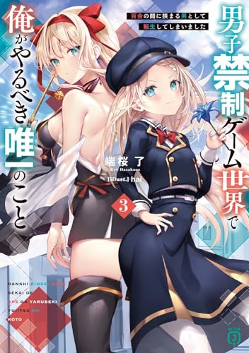 男子禁制ゲーム世界で俺がやるべき唯一のこと3 百合の間に挟まる男として転生してしまいました