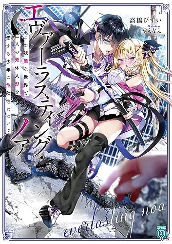 エヴァーラスティング・ノア この残酷な世界で一人の死体人形を愛する少年の危険性について(1)