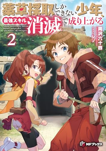 薬草採取しかできない少年、最強スキル『消滅』で成り上がる 2