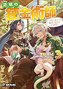 辺境の錬金術師 〜今更予算ゼロの職場に戻るとかもう無理〜 3