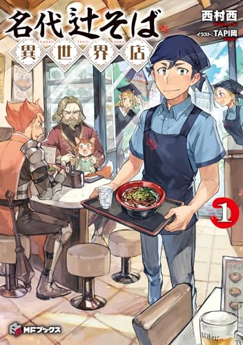 名代辻そば異世界店1