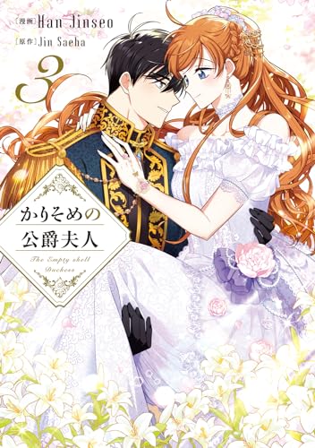 かりそめの公爵夫人　３ 3表紙画像