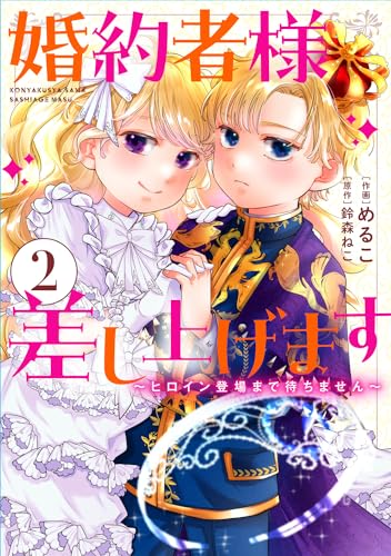 婚約者様差し上げます（2） ～ヒロイン登場まで待ちません～ 2表紙画像